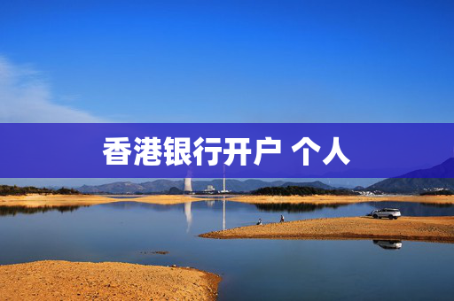 香港银行开户 个人