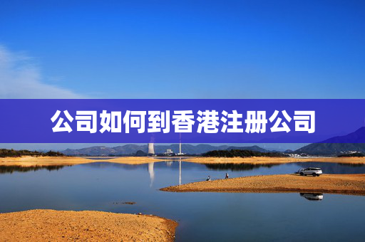 公司如何到香港注册公司