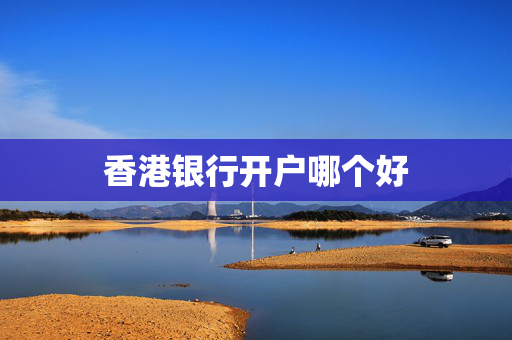 香港银行开户哪个好