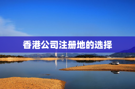 香港公司注册地的选择
