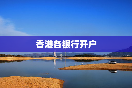 香港各银行开户