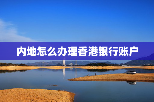 内地怎么办理香港银行账户 香港银行开户