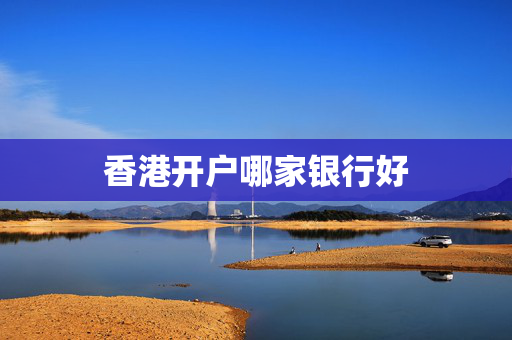 香港开户哪家银行好