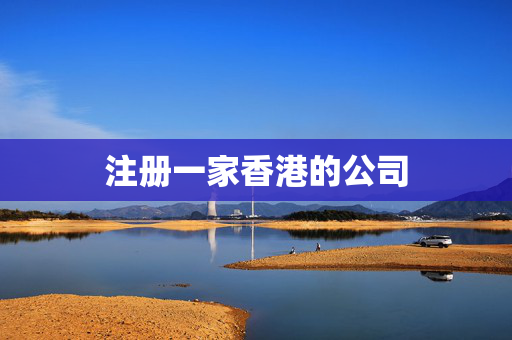注册一家香港的公司