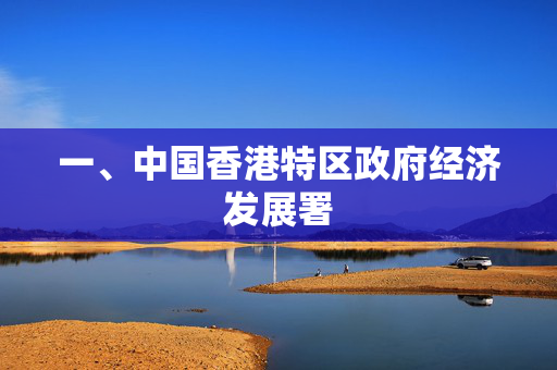 一、中国香港特区政府经济发展署 香港公司相关