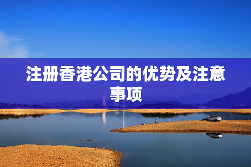 注册香港公司的优势及注意事项