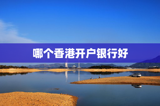 哪个香港开户银行好