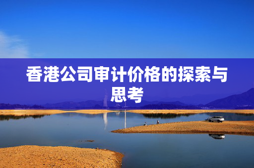 香港公司审计价格的探索与思考