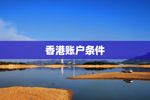 香港账户条件