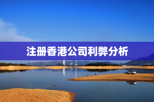注册香港公司利弊分析