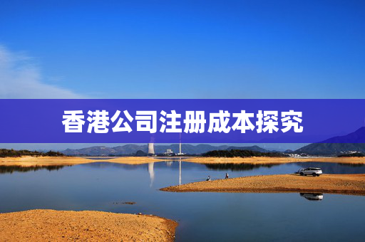 香港公司注册成本探究