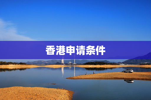 香港申请条件