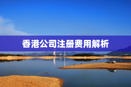 香港公司注册费用解析