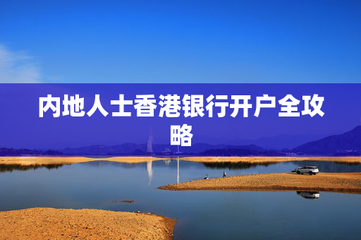内地人士香港银行开户全攻略