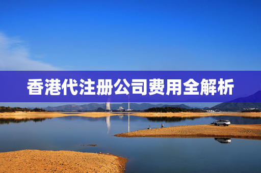 香港代注册公司费用全解析