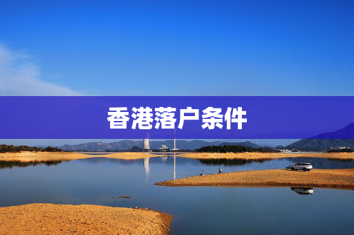香港落户条件