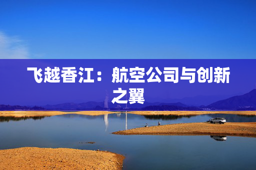 飞越香江：航空公司与创新之翼