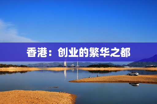 香港：创业的繁华之都