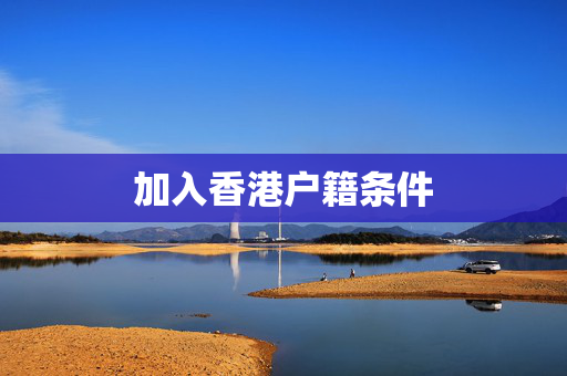 加入香港户籍条件