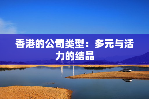 香港的公司类型：多元与活力的结晶