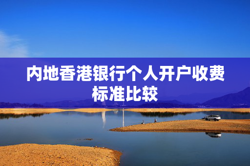 内地香港银行个人开户收费标准比较