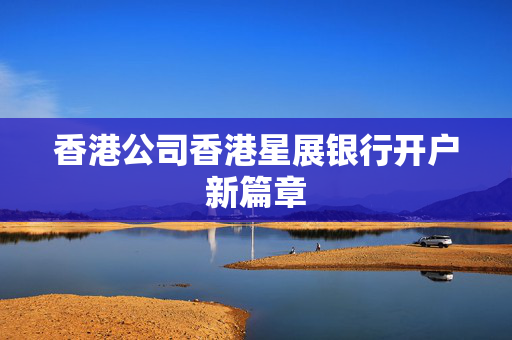 香港公司香港星展银行开户新篇章