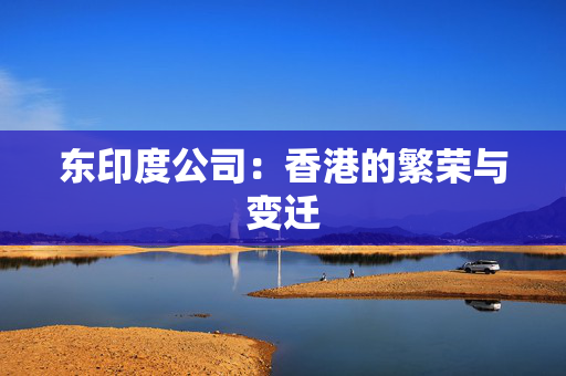 东印度公司：香港的繁荣与变迁
