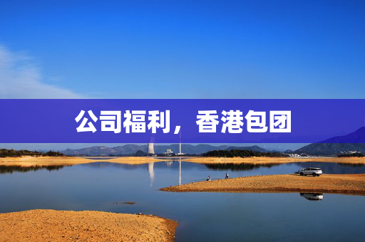 公司福利，香港包团