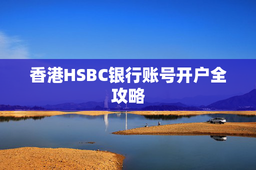 香港HSBC银行账号开户全攻略