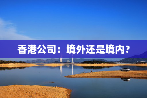 香港公司：境外还是境内？