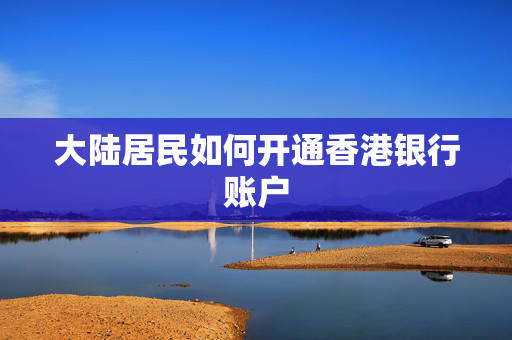 大陆居民如何开通香港银行账户