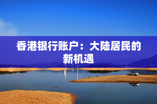 香港银行账户：大陆居民的新机遇