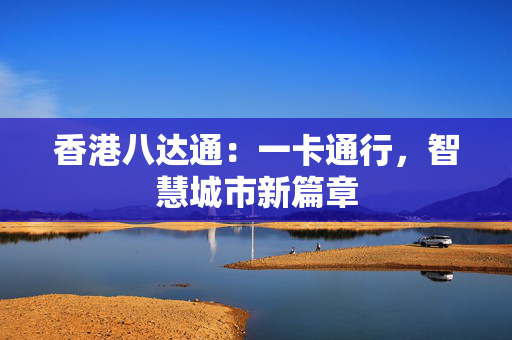 香港八达通：一卡通行，智慧城市新篇章