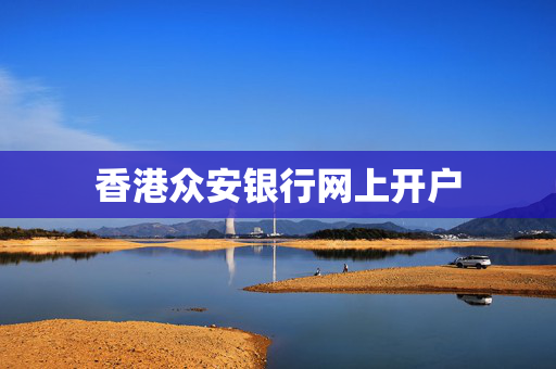 香港众安银行网上开户