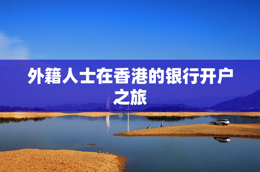 外籍人士在香港的银行开户之旅