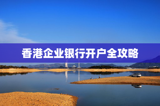 香港企业银行开户全攻略
