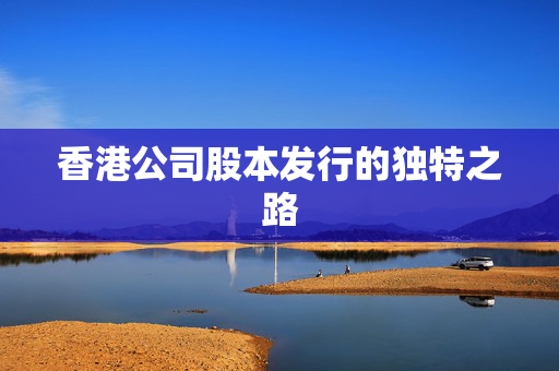 香港公司股本发行的独特之路
