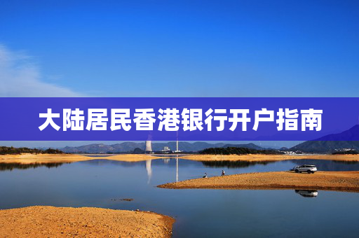 大陆居民香港银行开户指南