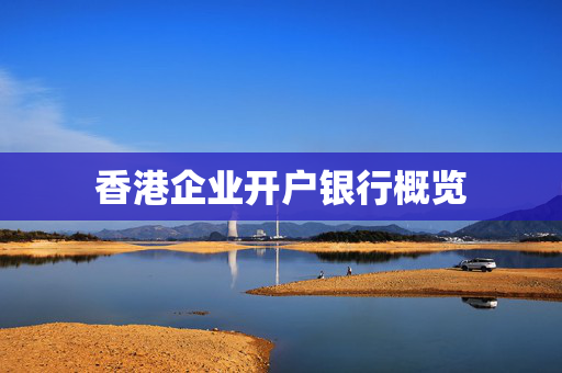 香港企业开户银行概览