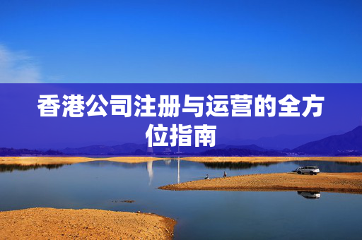香港公司注册与运营的全方位指南