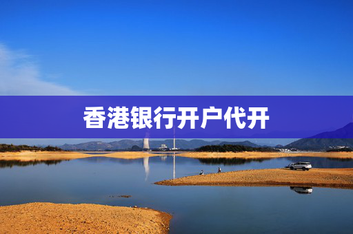 香港银行开户代开