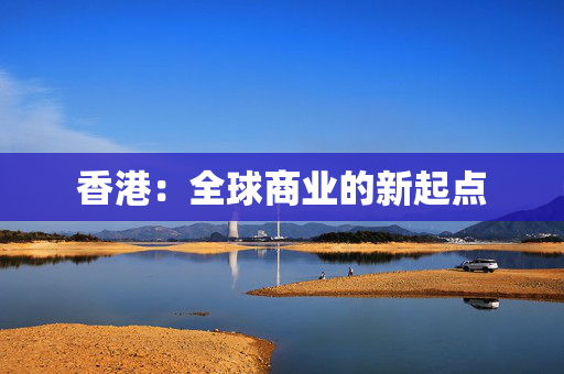 香港：全球商业的新起点