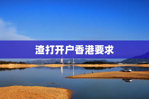 渣打开户香港要求