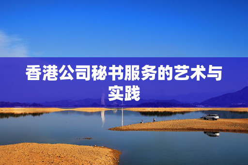 香港公司秘书服务的艺术与实践