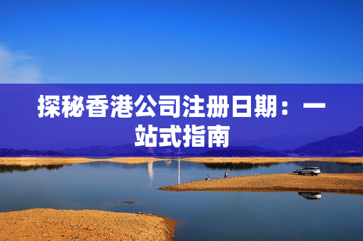 探秘香港公司注册日期：一站式指南