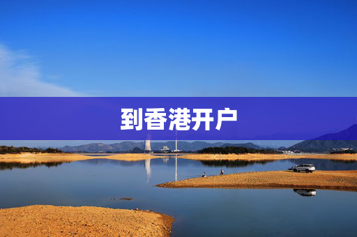 到香港开户
