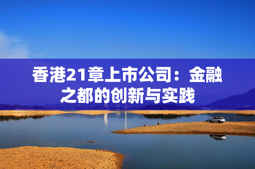 香港21章上市公司：金融之都的创新与实践