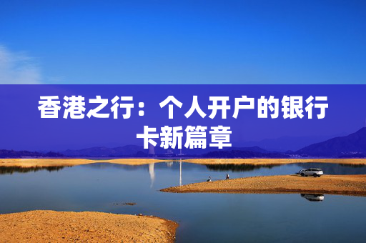 香港之行：个人开户的银行卡新篇章