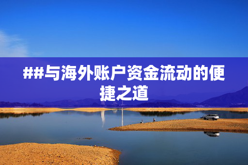 ##与海外账户资金流动的便捷之道