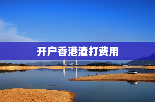 开户香港渣打费用